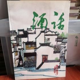 酒话