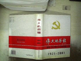 中国共产党80年.下册.伟大的历程