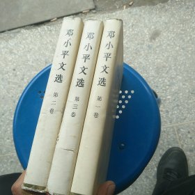 邓小平文选（全3卷)精装