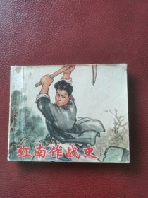 连环画《虹南作战史》1974年5月上海人民出版社一版一印