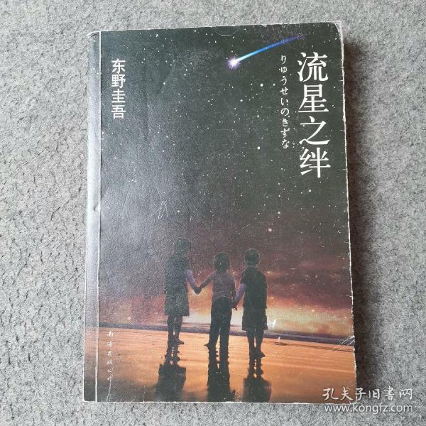 流星之绊