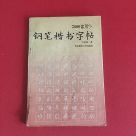 3500常用字钢笔楷书字帖