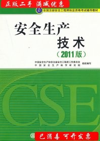 全国注册安全工程师执业资格考试辅导教材：安全生产技术（2011版）