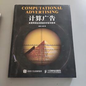 计算广告：互联网商业变现的市场与技术