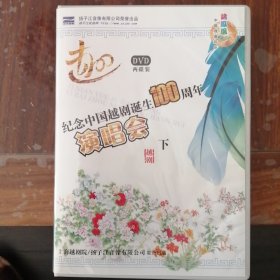纪念中国越剧诞生100周年演唱会 下（2张 DVD碟）