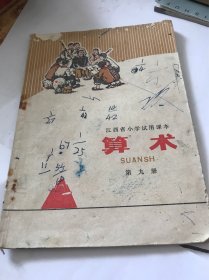 江西省小学试用课本：算术（第九册）