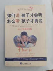 如何说孩子才会听，怎么听孩子才肯说（2012全新修订版）