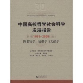 中国高校哲学社会科学发展报告（1978-2008）：图书馆学情报学与文献学