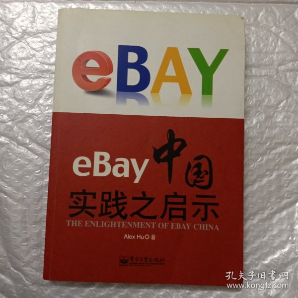 eBay中国实践之启示