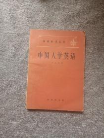 英语自然丛书：中国人学英语