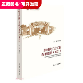 新时代工会工作改革创新