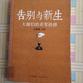 告别与新生：大师们的非常抉择（“民国清流”系列收官篇）