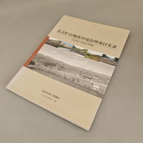 北京矿山地质环境治理项目实录2003-2006年度