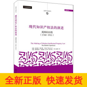 现代知识产权法的演进 英国的历程(1760-1911) 重排本