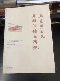 北大红楼与中国共产党创建历史丛书  马克思主义早期传播主阵地