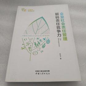 企业社会责任管理 解码责任竞争力