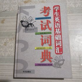 学生英语基础词汇考试词典