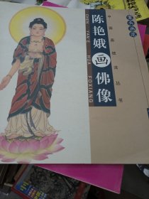 案头画范：陈艳娥画佛像