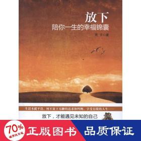 放下:陪你一生的锦囊 婚姻家庭 英子