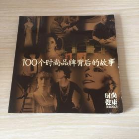100个时尚品牌背后的故事