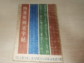 特等奖钢笔字帖 中国钢笔书法增刊1986年总第10期