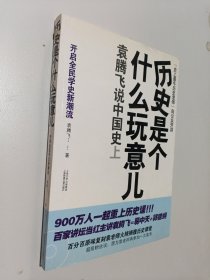 历史是个什么玩意儿1：袁腾飞说中国史 上