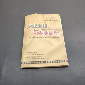 企业重组与失业转型