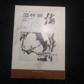 《怎样画梅》