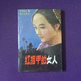 红指甲的女人