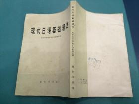 现代日语基础语法