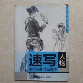 美术高考精品教学：人物速写