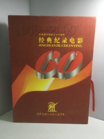 庆祝新中国成立六十周年经典纪录电影1949-2009（30碟DVD）