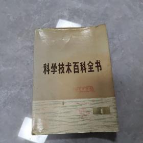 科学技术百科全书 数学