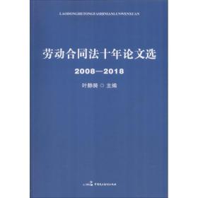 劳动合同法十年选 2008-2018 法学理论 叶静漪 新华正版