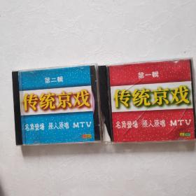 传统京戏vcd 第一辑 第二辑  霸王别姬 赤桑镇 甘露寺等  盒装 两本合售