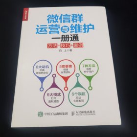 微信群运营与维护一册通 方法+技巧+案例