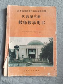 九年义务教育三年制初级中学代数第三册教师教学用书