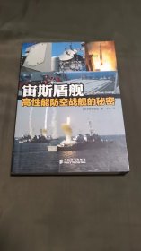宙斯盾舰—高性能防空战舰的秘密