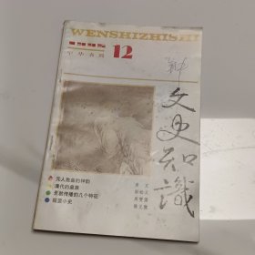 文史知识，1995.12