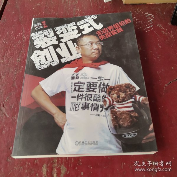 裂变式创业：无边界组织的失控实践