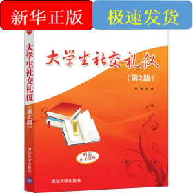 大学生社交礼仪(第2版)