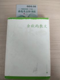 中华散文珍藏版：余秋雨散文