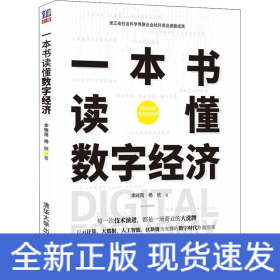 一本書讀懂?dāng)?shù)字經(jīng)濟