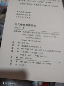 当代港台电影研究