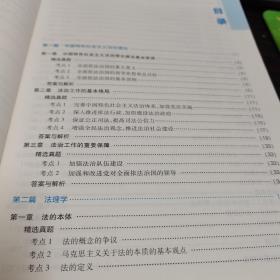 中公教育2021国家统一法律职业资格考试：理论法学真题精练