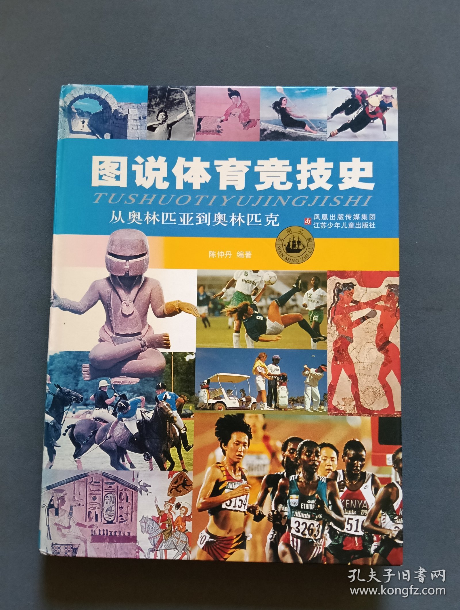 图说体育竞技史（从奥林匹亚到奥林匹克）