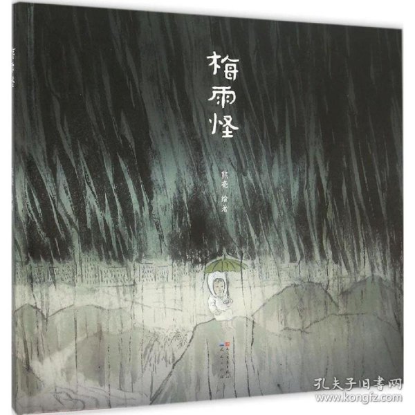 梅雨怪