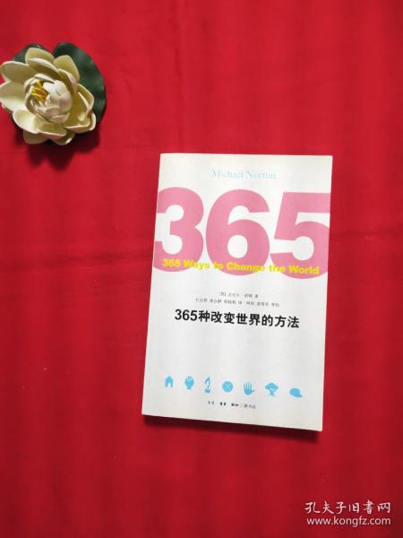 365种改变世界的方法