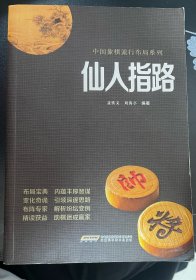 中国象棋经典布局系列：仙人指路