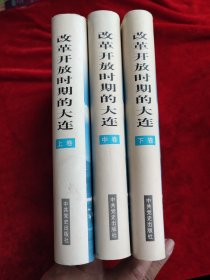 改革开放时期的大连 : 1978.12－2002.12（上中下）（签赠本）